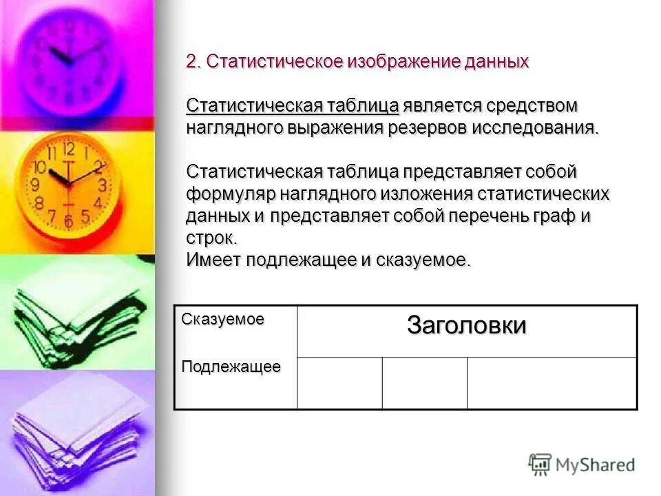 Область статистических данных. Статистическая таблица. Статистическая таблица представляет собой. Статистической таблицей является. Статистической таблицей является таблица.