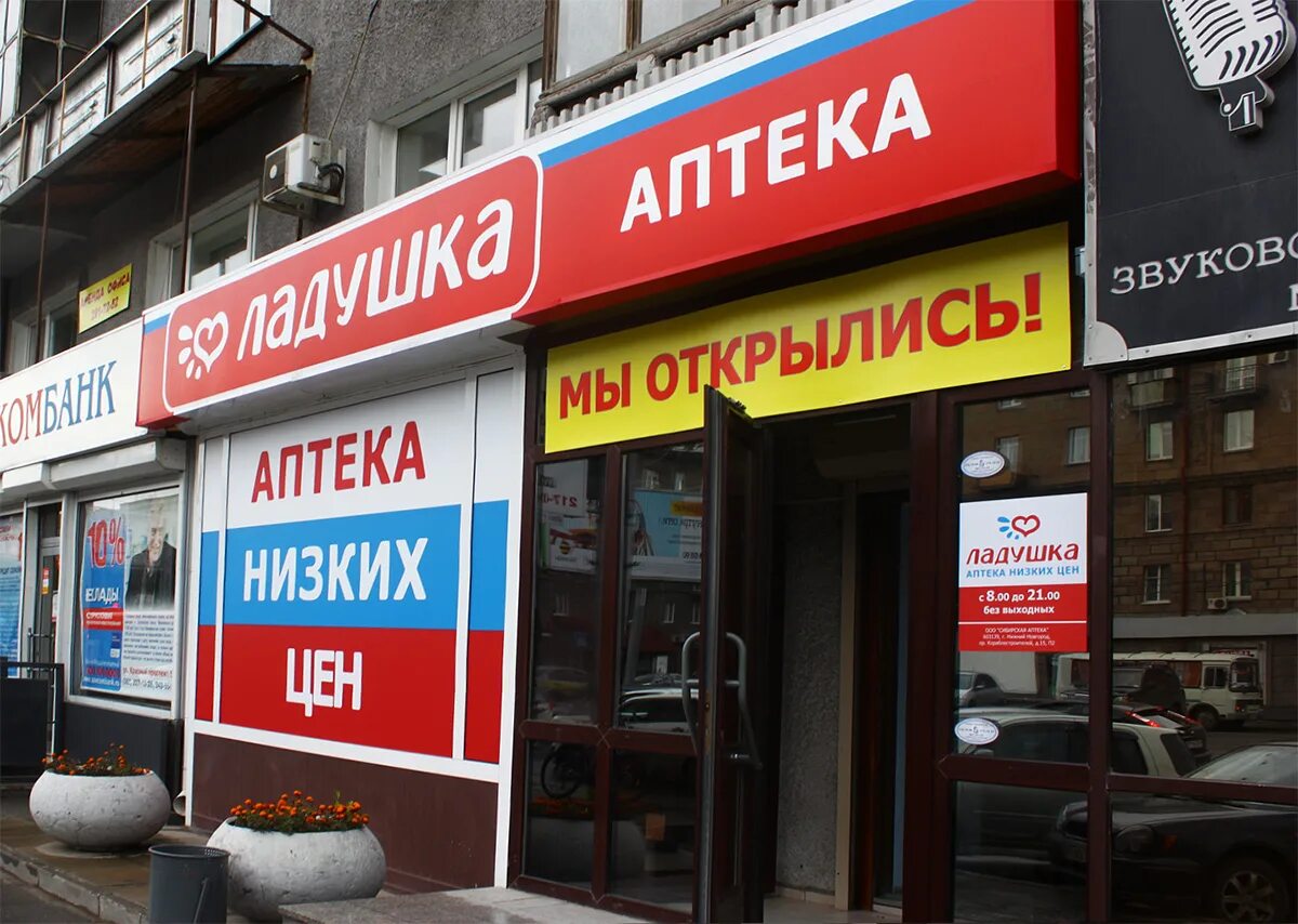 Аптека долгопрудный московское шоссе. Аптека низких цен нижний. Аптека низкие цены самара. Аптека низких цен сумы. Ленина 193 томск аптека.