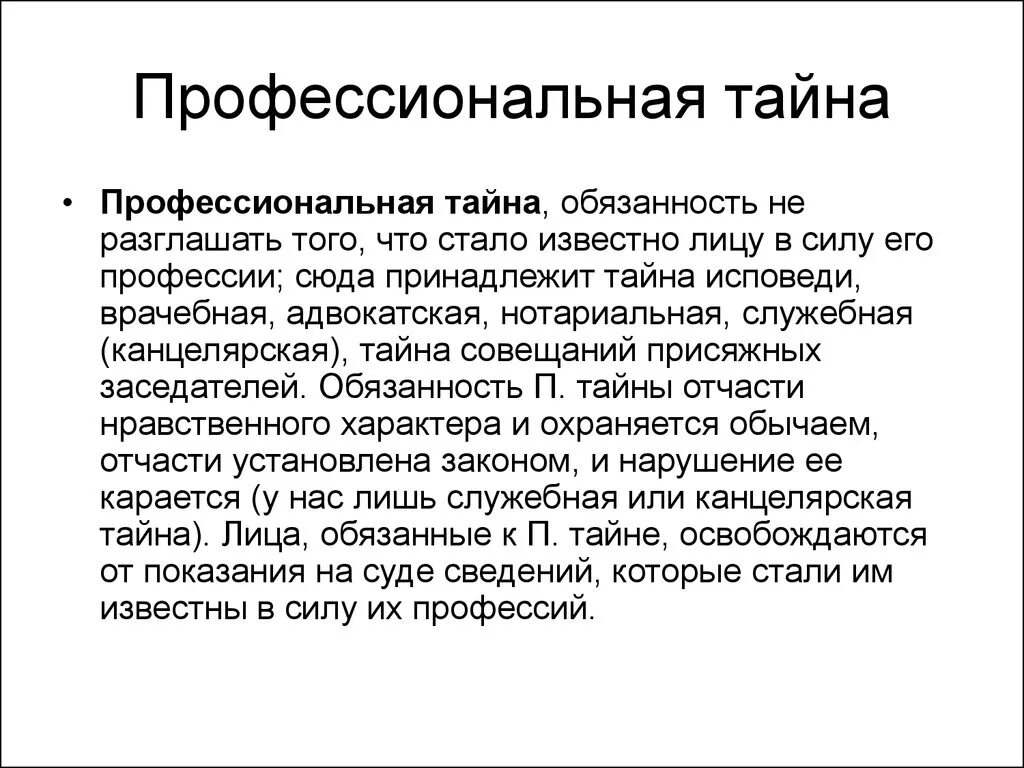 Виды профессиональной тайны. Служебная тайна и профессиональная тайна. Профессиональная тайна примеры. Служебная профессиональная коммерческая тайна.