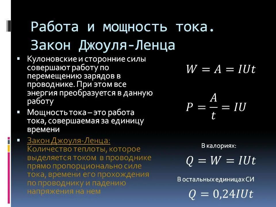 Работает на мощности 3. Формула работы электрического тока через мощность. Закон Джоуля Ленца формулы работы и мощности тока. Работа и мощность Эл тока. Работа и мощность постоянного тока формулы.