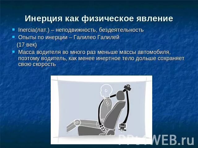 Инерция это физическое явление. По инерции это как. Инерция опыты. Физическое явление это Телеграф инерция воздух метр.