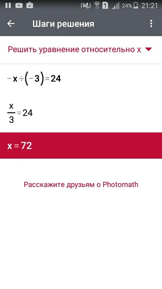 Решить уравнение x 2 x 72. Решение уравнения -x=3,7. уравнение x + 7/x-2. решите уравнение -x=3. уравнение 3x=24.