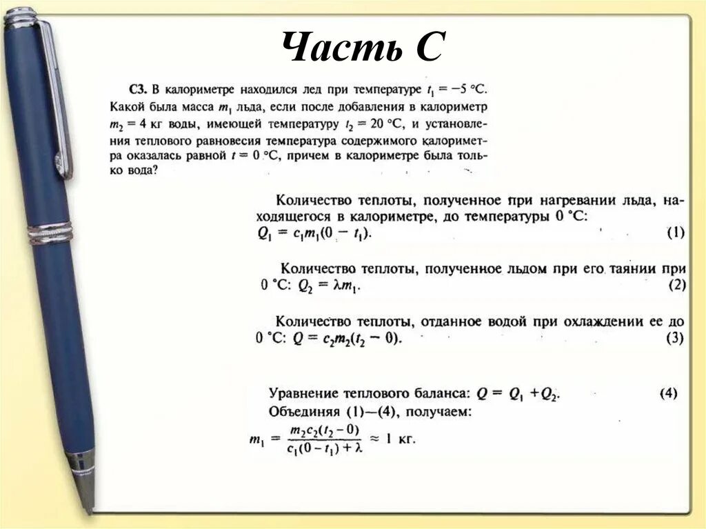 В калориметре находится лёд. В калориметре находится лёд при температуре -5. В калориметре находился 1 кг льда. Задачи с калориметром. В калориметре находится лед массой 1 кг