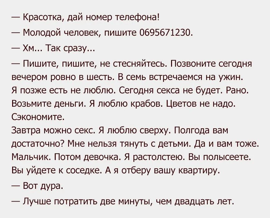 Анекдот про можно. Лучше потратить 2 минуты чем 20 лет. Девушка дайте номер телефона анекдот. Анекдоты в картинках смешные. Анекдоты про красоток.