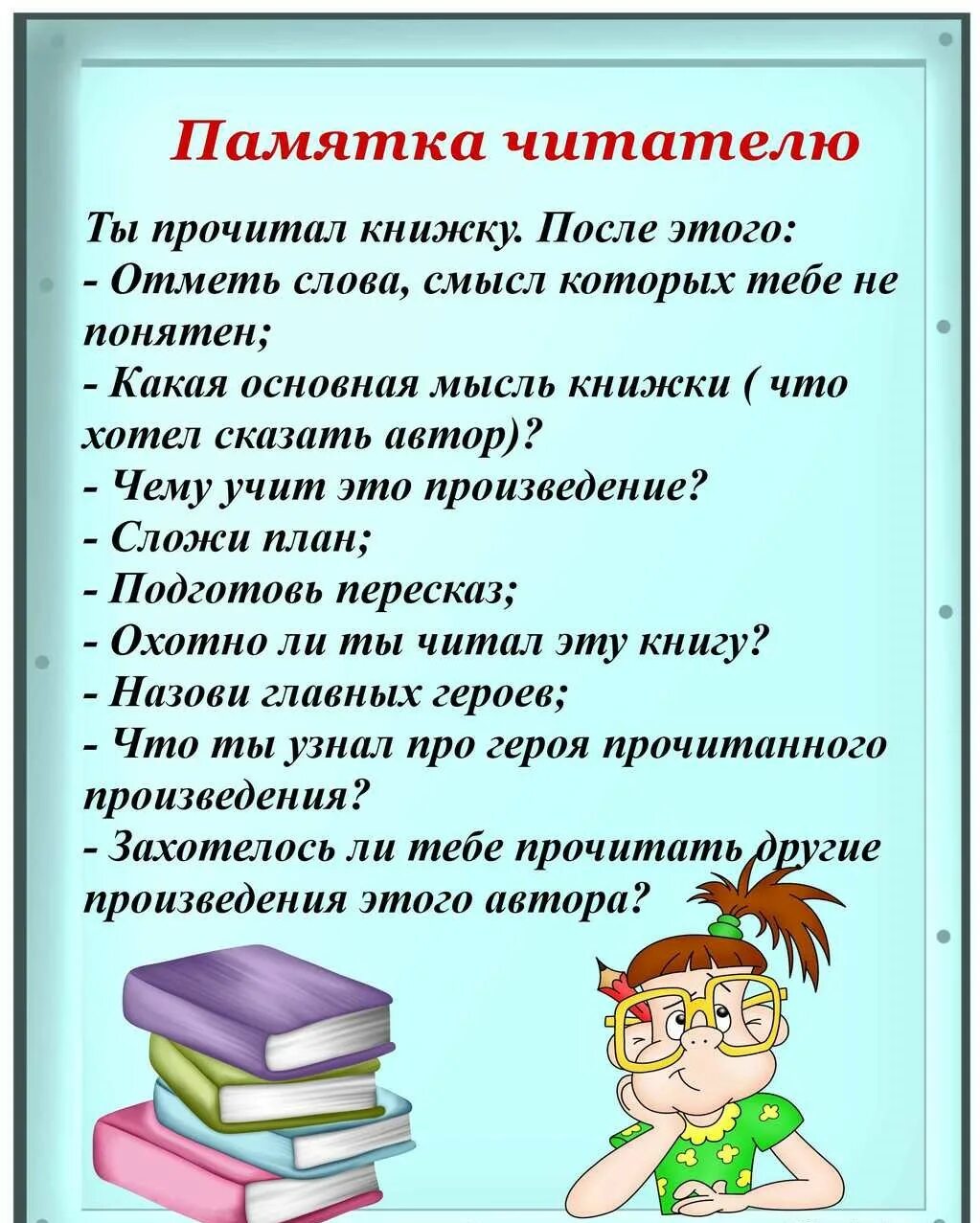 Памятка читателю. Советы читателю. Чтение книг. Советы для читания книги.