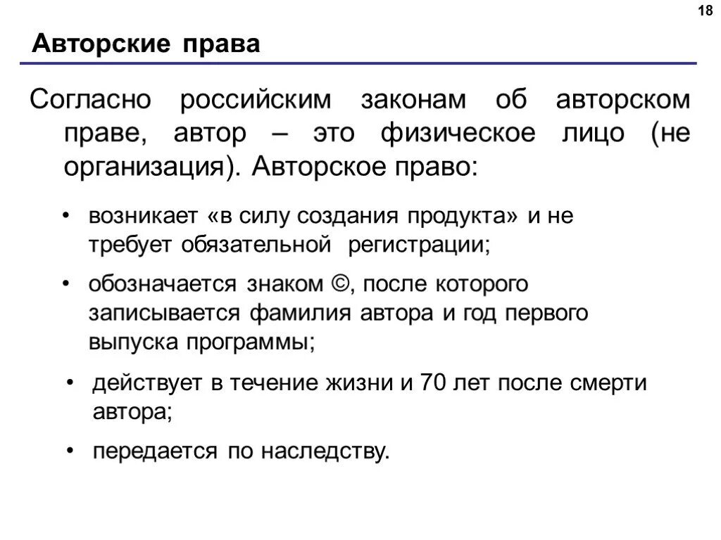 Авторское право возникает. Как обозначается авторское право. Закон об авторском праве. ФЗ об авторском праве. Согласно российскому законодательству организации