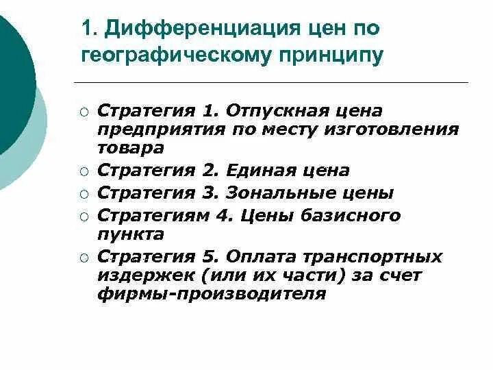 Стратегия дифференциации цен. Стратегия дифференциации цен