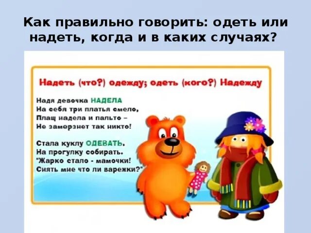 Одеть надеть как правильно. Одеть надеть как правильно