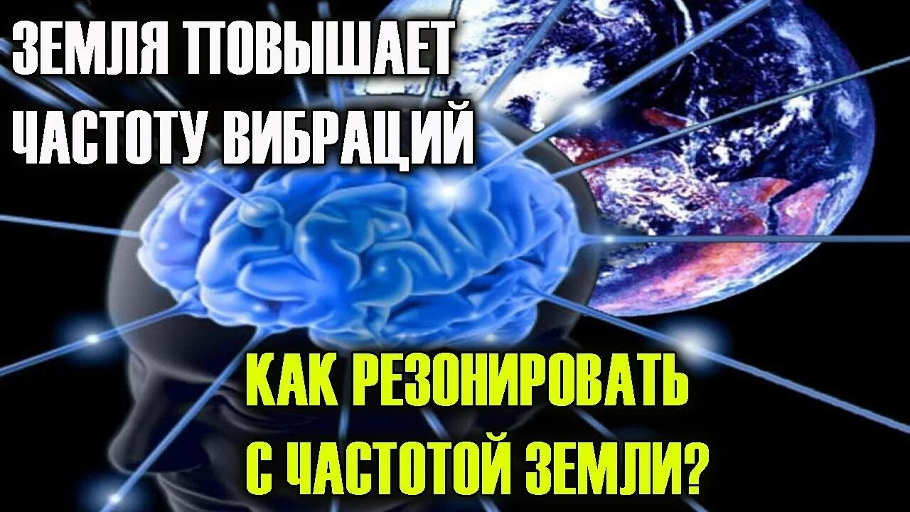 вибрации земли резонанс шумана. частоты планеты щземяля резонасн шуман. повышение вибраций земли. какая вибрация земли. резонанс шумана.