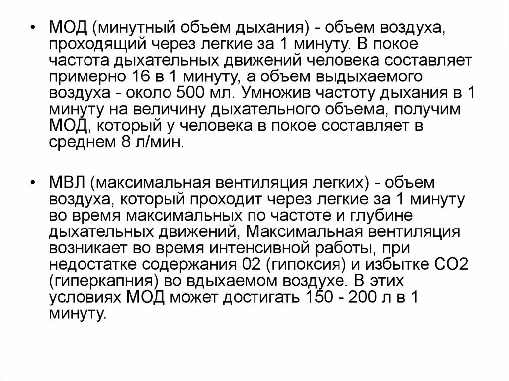 Частота дыхания взрослого человека составляет. Мод минутный объем дыхания. Минутный объем дыхания человека. Частота дыхательных движений в покое. Частота дыхания человека в покое.