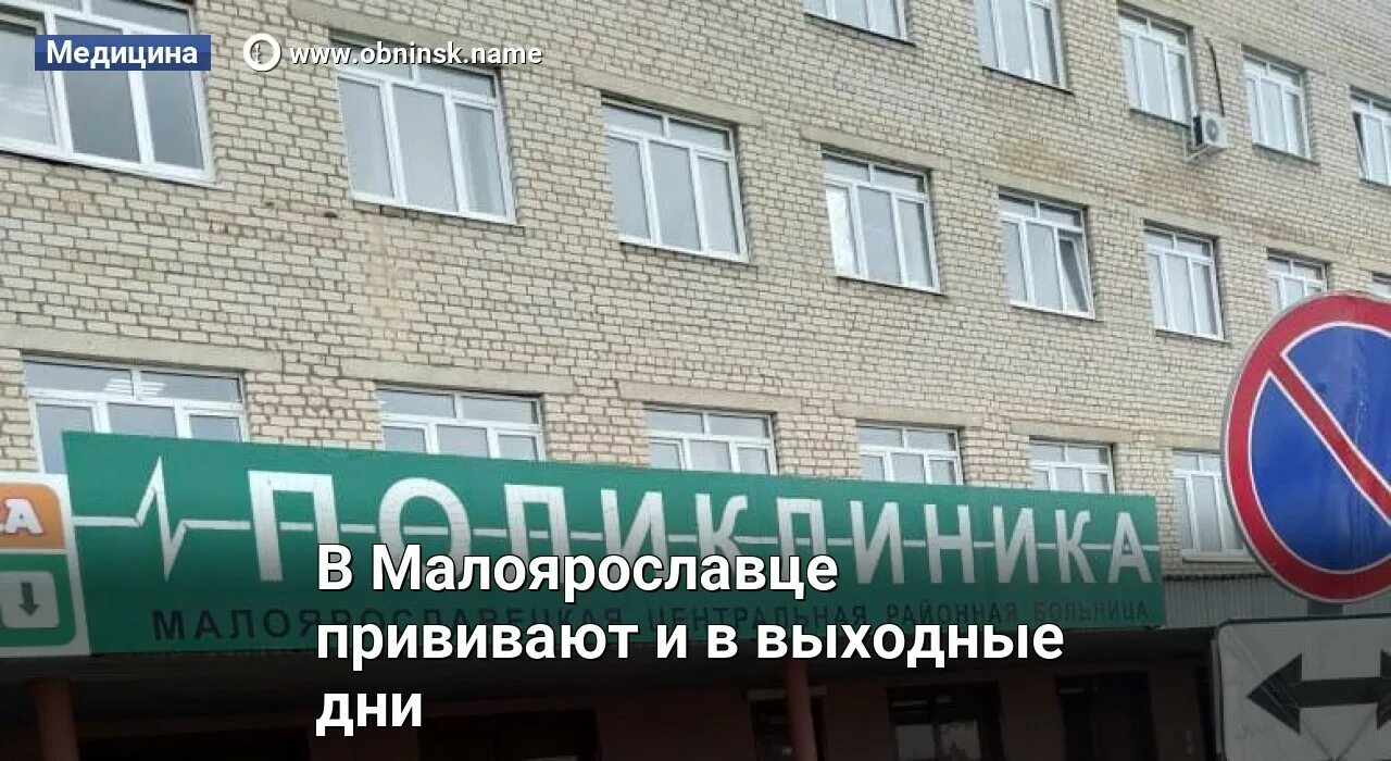 Чистовича 24 малоярославец. Малоярославецкая районная поликлиника. брук главврач малоярославецкой больницы. малоярославец больница коронавирус. малоярославецкий район детская поликлиника.