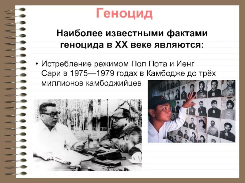 Геноцидом являются