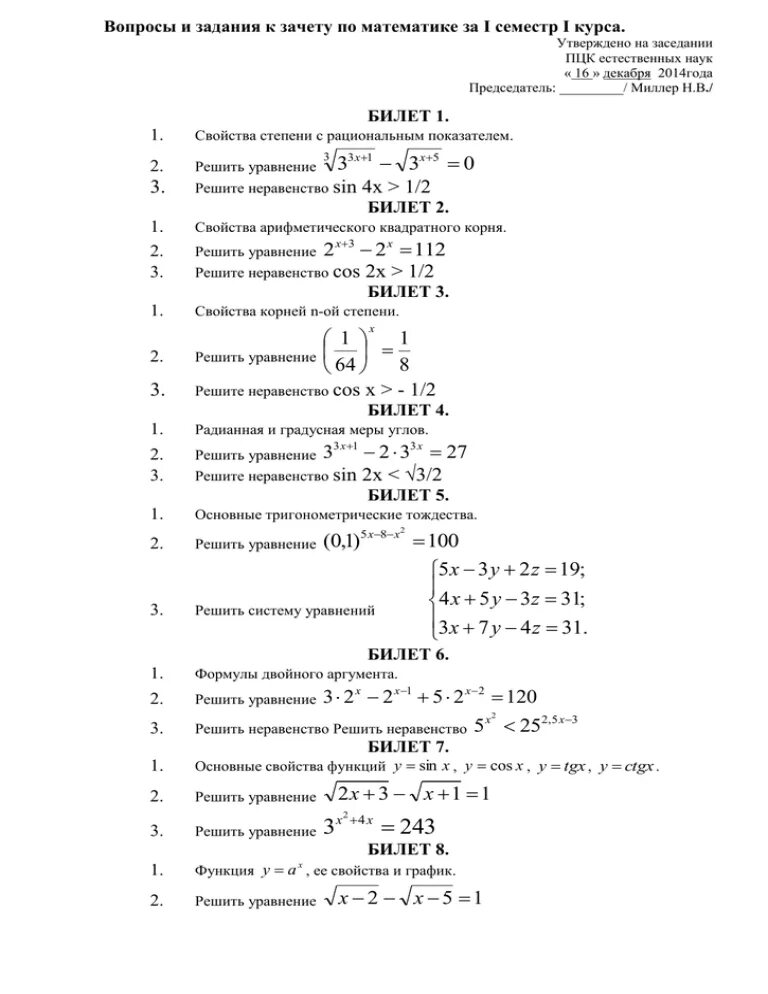 Решебник математика экзамены. Экзаменационные билеты по математике 1 курс колледж 2 семестр. Экзаменационные билеты математика 1 курс 1 семестр. Контрольная работа математика 1 курс 1 семестр ответы. Экзамен по высшей математике 1 курс 1 семестр.