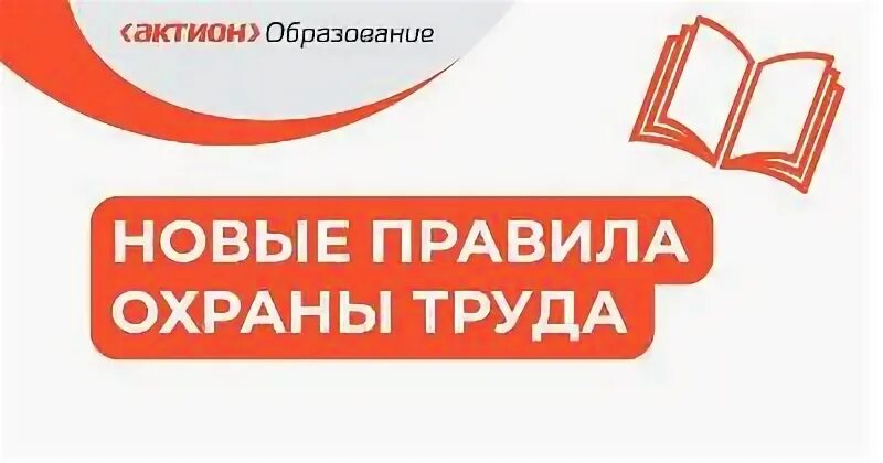 Охрана труда актион