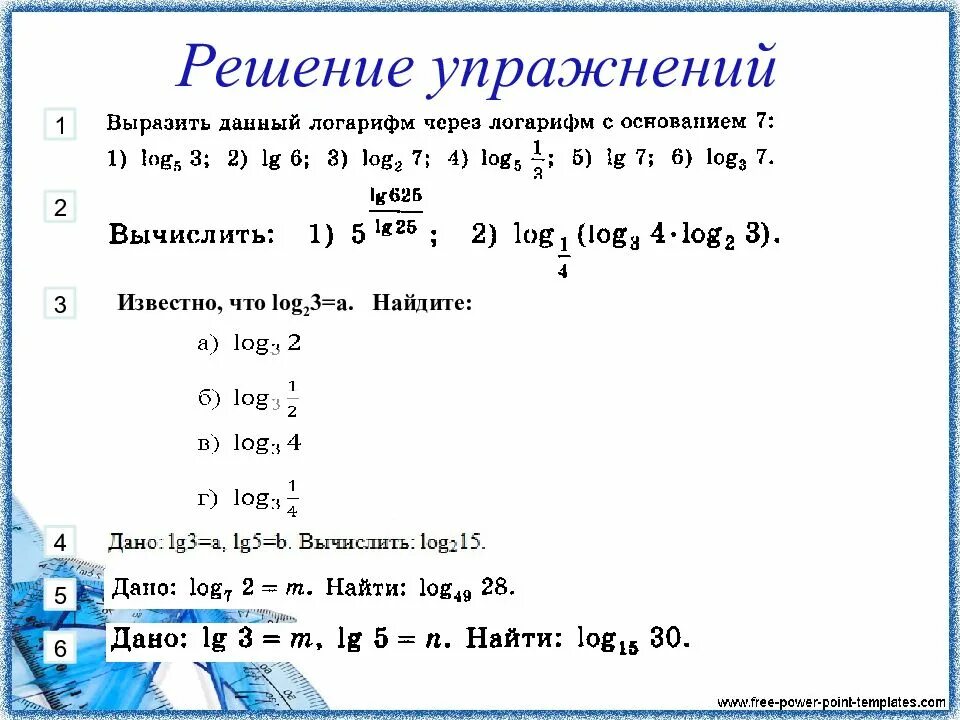 Найти логарифм 6 по основанию 2. Правила действий с логарифмами. переход к новому основанию логарифма презентация. логарифмы правила действий с логарифмами. привести логарифм к новому основанию.