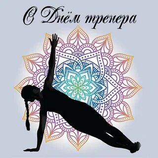 Поздравление с днем рождения женщине тренеру красивые