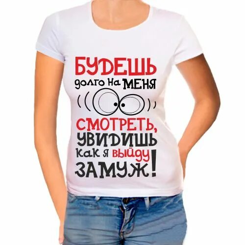 Замужество не предлагать. Надпись замуж. Футболка хочу замуж. Хочу замуж надпись. Футболки замуж не.