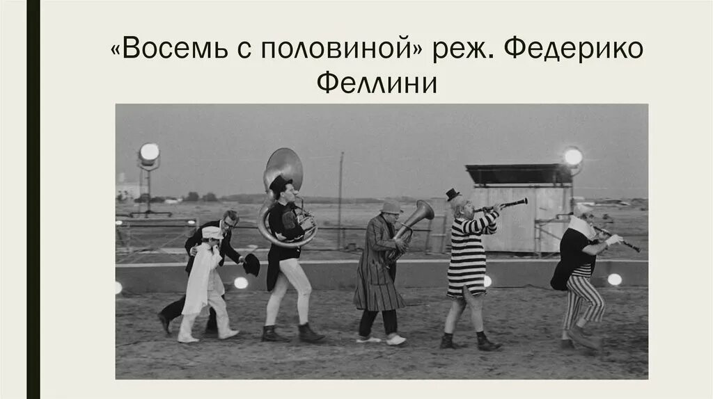 Песня федерико феллини дайте этой богине. Федерико Феллини слова. Феллини текст. Федерико Феллини Ноты. Федерико Феллини текст.