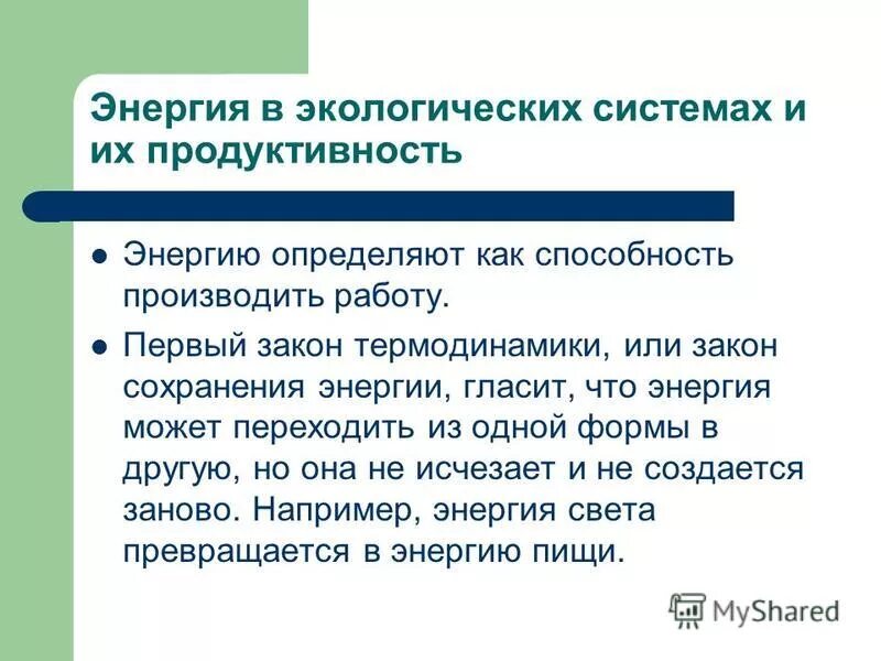 Продуктивность различных экосистем. Первичная продуктивность экосистемы. Экологическая пирамида биомассы и энергии. Продуктивность энергии. Как фотосинтез влияет на урожайность.
