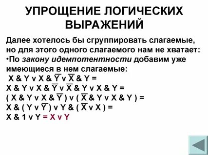 Упростите логические формулы информатика