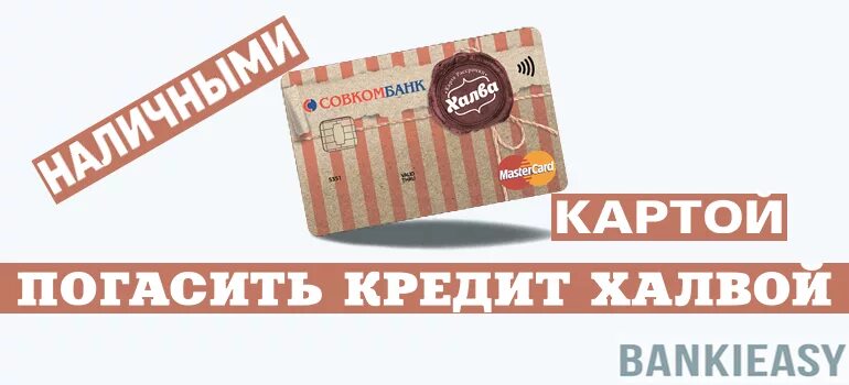 Можно ли халвой расплатиться. Карта халва погашение. Кредит на карту халва. Кредитные карты Совкомбанка. Халва банк кредитная карта.