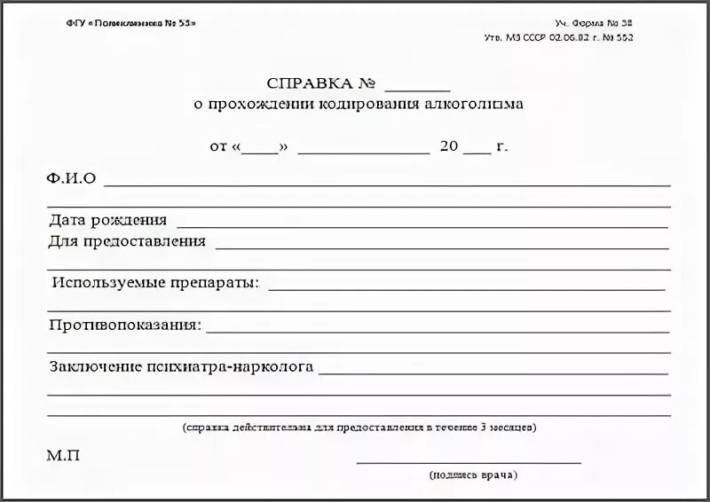 Бланк справки о кодировки от алкоголя. Справка о кодировке. Бланк кодировки. Форма справки о кодировании от алкоголизма. Бланк справки о кодировки от алкоголя.