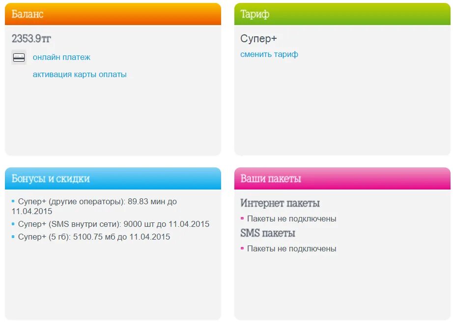 На связи сменить тариф. Тариф на связи активация. Вин мобайл. Смс при активации тарифа. QR код для смены тарифа теле 2.