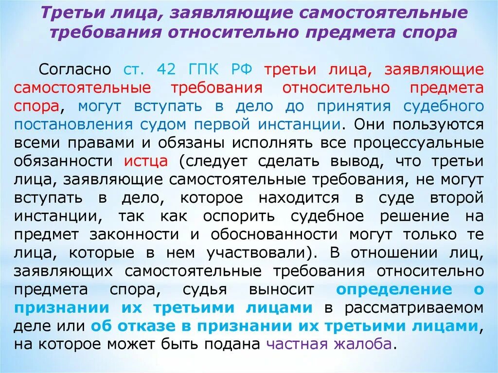 430 гпк рф. Третьи лица заявляющие самостоятельные. Третья лица заявляющие самостоятельные требования. 3 Лица заявляющие самостоятельные требования относительно предмета. Ст 42 ГПК РФ.