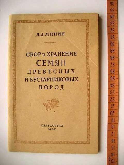 Семена древесно кустарниковых пород. Семена и плоды древесных пород. Хранение семян древесных пород. Издательство Сельхозгиз. Минин камень 9 читать