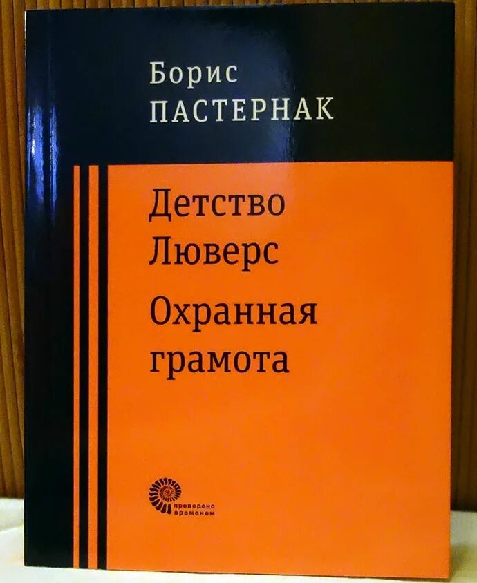 Детство люверс. Пастернак детство люверс. Охранная грамота Пастернак. «Охранная грамота» (повесть, 1930);.