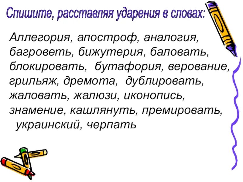 Расставьте ударение в словах жалюзи. Апостроф ударение в слове. Ударения в словах Апостроф баловать. Правильное ударение в слове Апостроф. Иконопись ударение в слове.