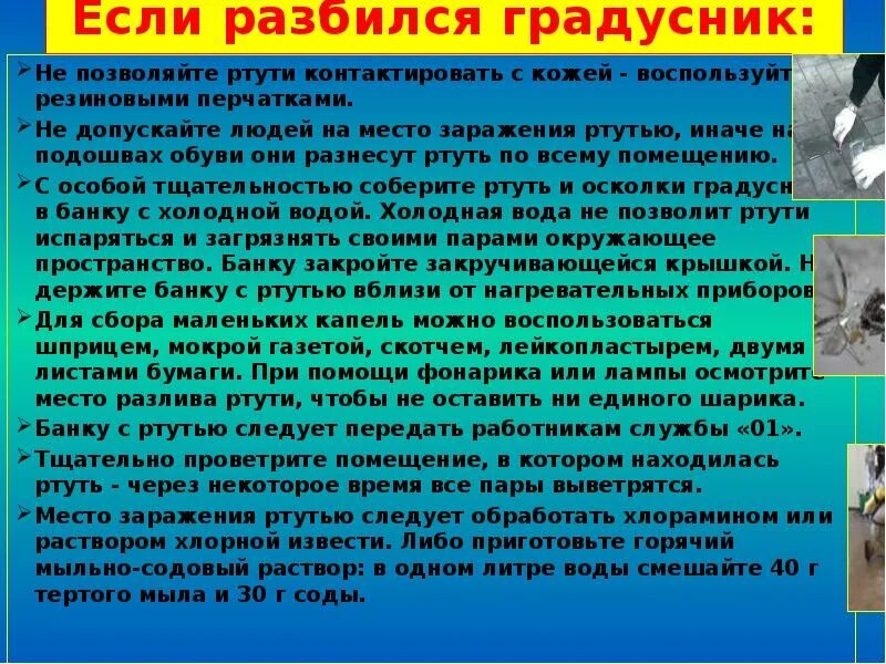 Отравление ртутью из градусника симптомы. Первая помощь при ртутном отравлении. Первая помощь при отравлении ртутью. Памятка отравление ртутью. Отравления соединениями ртути