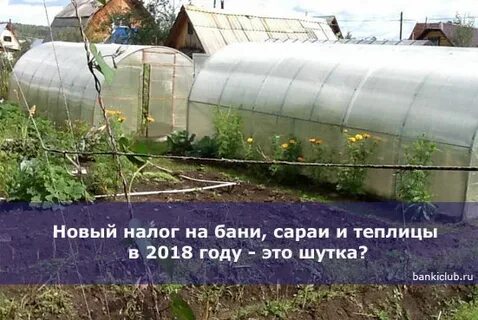 Объекты жилой дом сарай баня теплица цифры