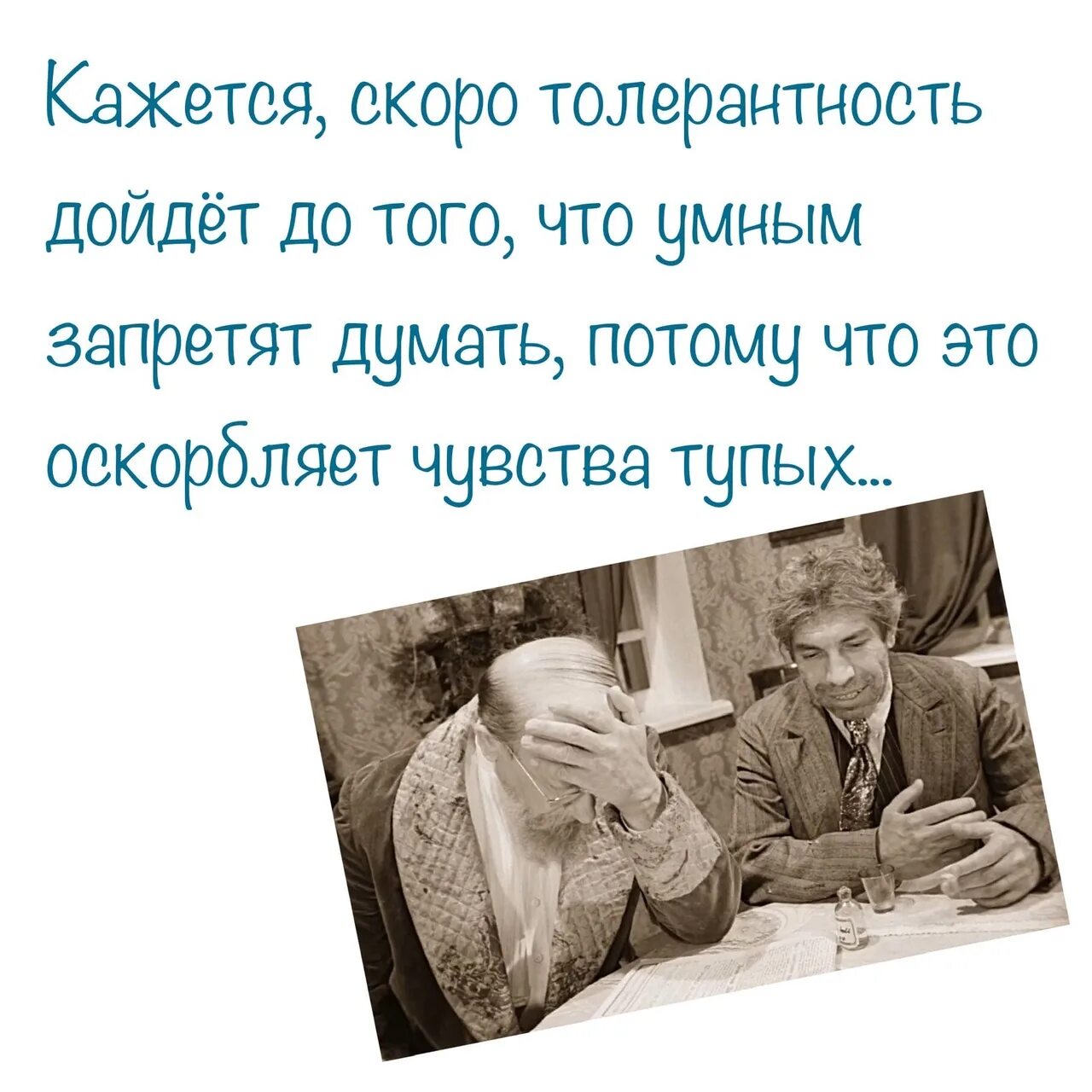 Кажется скоро толерантность дойдет. Скоро толерантность дойдет до того что. Кажется скоро толерантность дойдет до того что умным запретят. Выражения про толерантность.