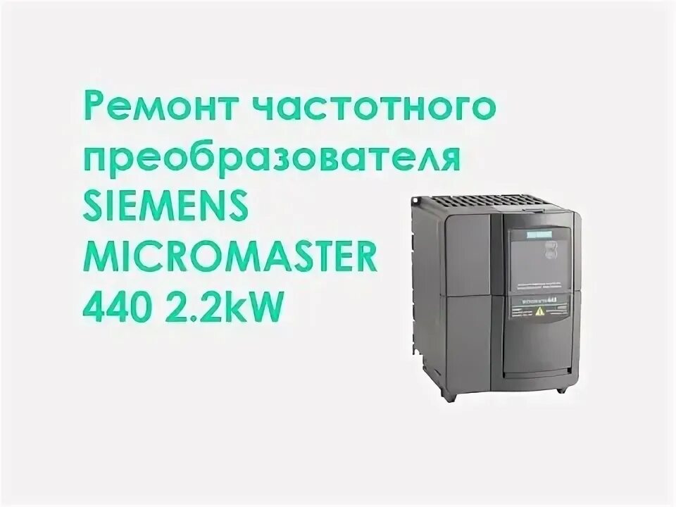 Неисправность частотного преобразователя