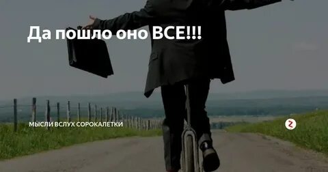 Мал да пошло все
