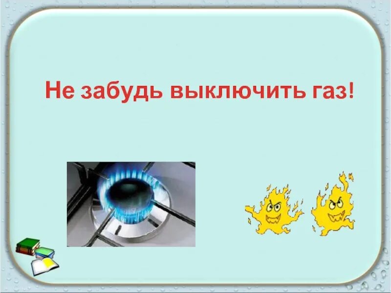 Почему не закрывают газ. Уходя выключи ГАЗ табличка. Не забудь выключить ГАЗ. Плакат выключи ГАЗ. Забыли выключить ГАЗ.