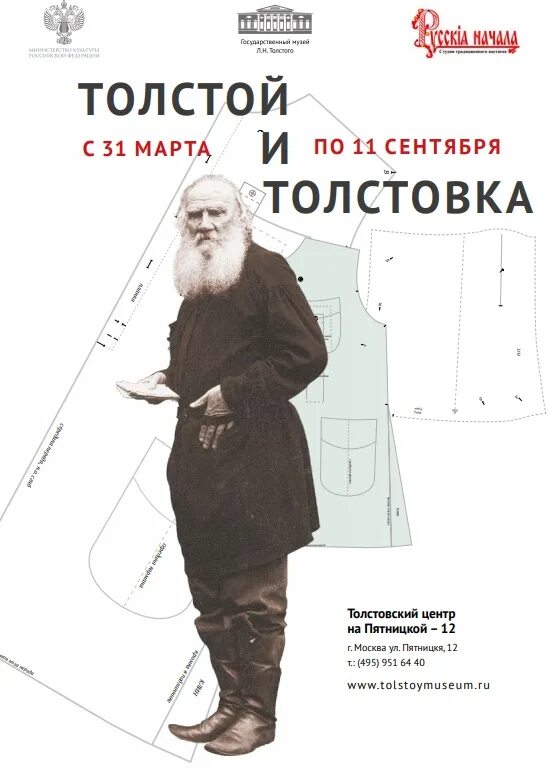 Изобретение толстого. Выставка лев толстой. толстой и толстовка выставка. толстой в толстовке. выставка льва толстого толстовки.