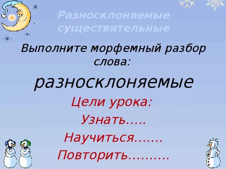 Планетарий разносклоняемое существительное. Разносклоняемые существительные 6 класс. Разносклоняемые существительные морфемный разбор. Разносклоняемые существительные 5 класс. Разносклоняемые существительные 6 класс правило.