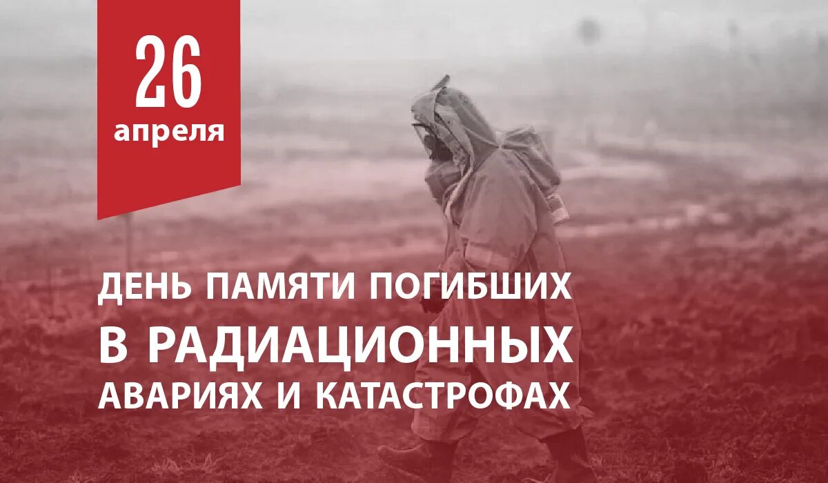 Программа 26 апреля. Деньпамятипогибшихврадиационныхаварияхикатастрофах. 26 апреля день памяти.