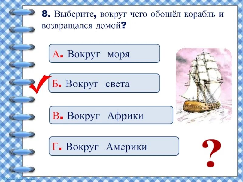 Один корабль обошел вокруг света. Один корабль обошёл вокруг света и возвращался домой была Тихая. Толстой один корабль обошёл вокруг света. 1 Корабль обошел вокруг света и возвращался домой. Тесты толстой 3 класс