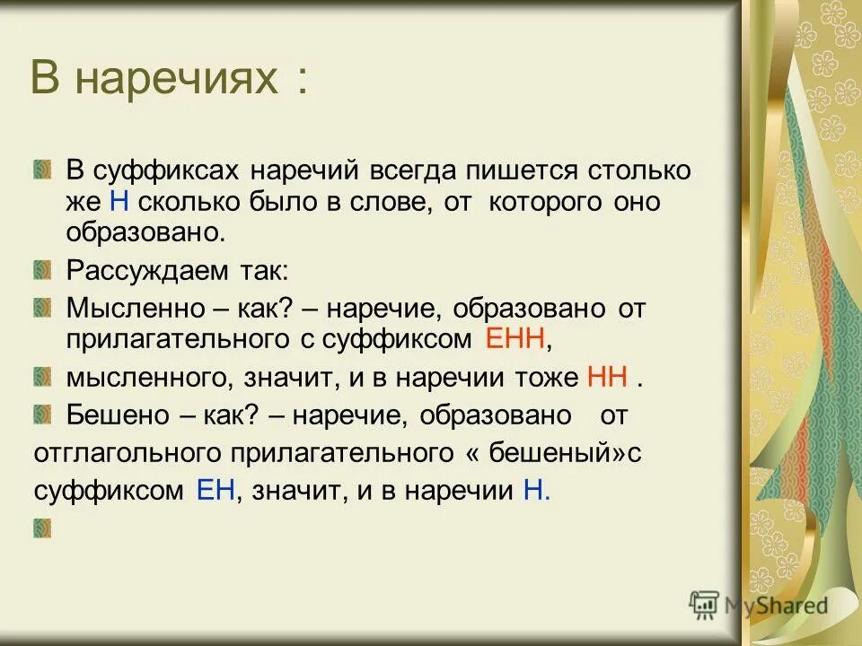 В суффиксе наречия пишется столько н