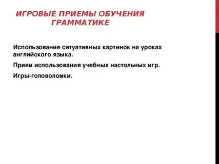 Методы и приемы обучения английскому языку