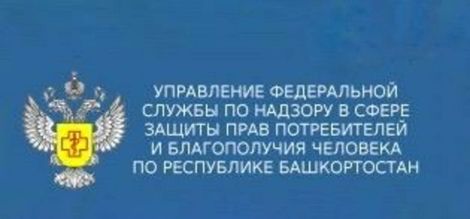 Роспотребнадзор по Республике Башкортостан. Федеральная служба по надзору в сфере защиты прав потребителей. Управление Федеральной службы по надзору в сфере защиты. Эмблема Роспотребнадзора.