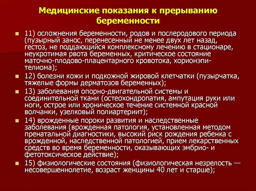 Искусственное прерывание беременности показания. Профилактика осложнений после аборта. Показания к прерыванию беременности пороки развития. Показания для прерывания беременности при пороках сердца.