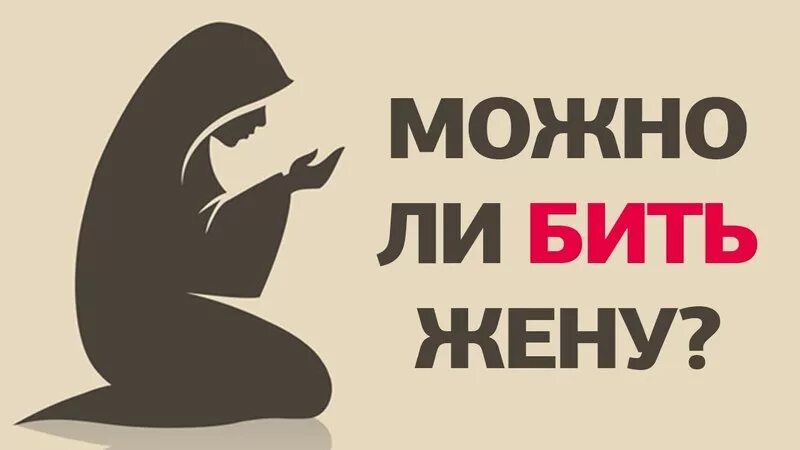 Бью жену что делать. Нельзя бить жену. Можно ли бить женщин в Исламе.