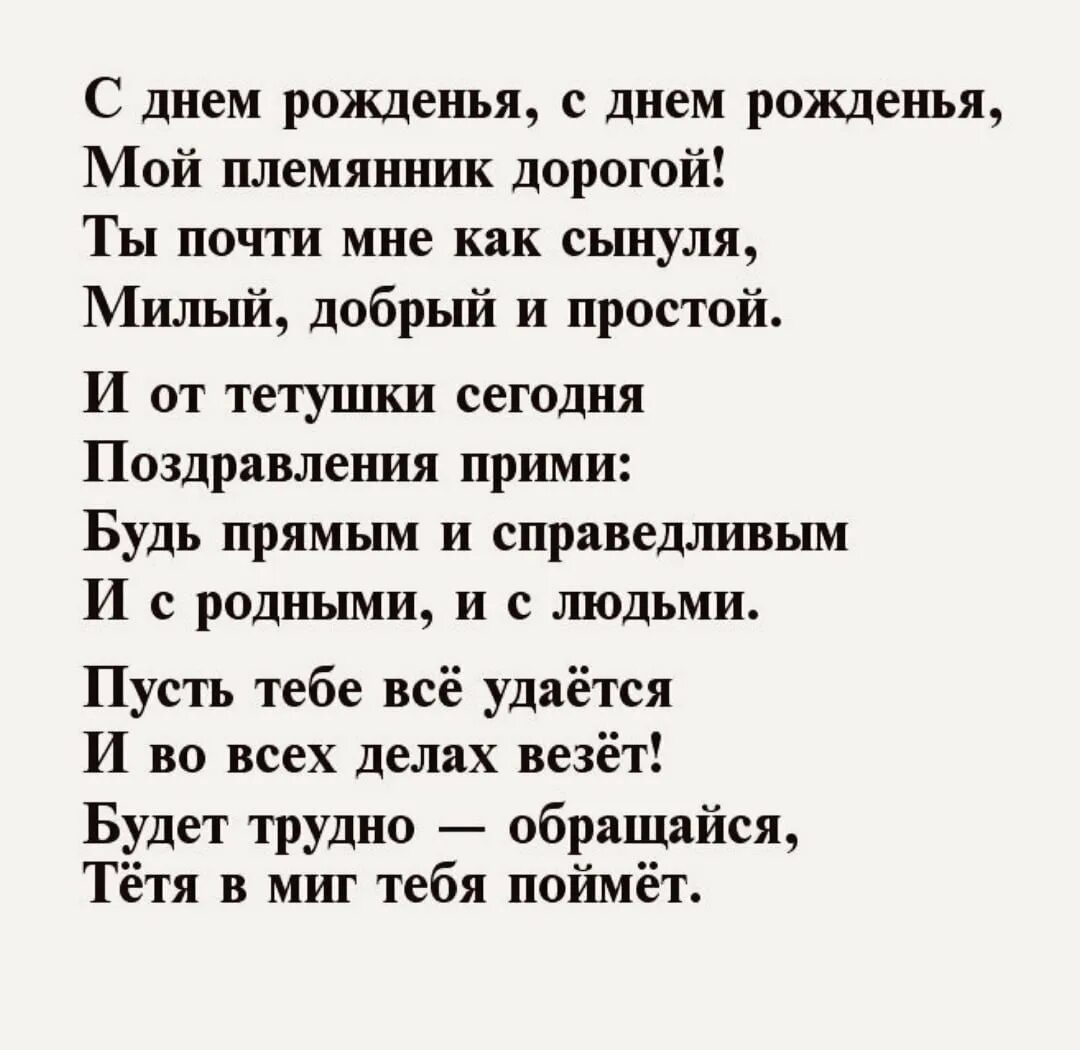 С днем рождения племяннику 25. С днем рождения племянника стихи. Поздравления с днём рождения племяннику в стихах. Поздравление для любимого племянника. С днем рождения племяникаа стих.