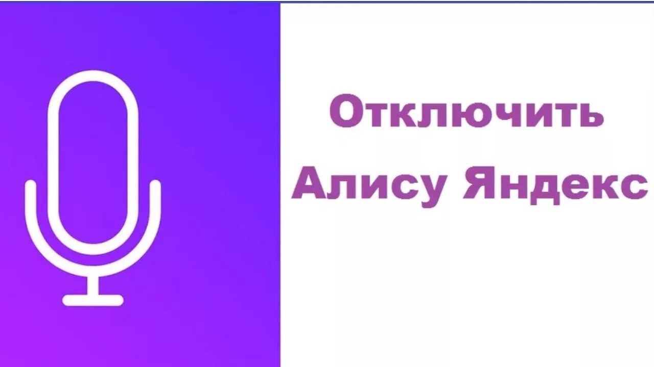 Алиса олосовойпомощник. Отключить Алису.