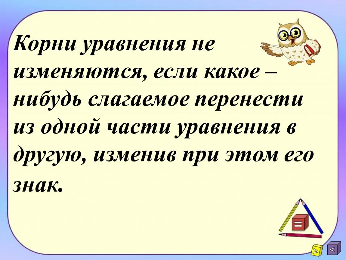 Перенос слагаемых из одной части уравнения в другую. Корни уравнения не изменяются если. Корень уравнения. Перенести из одной части в другую.