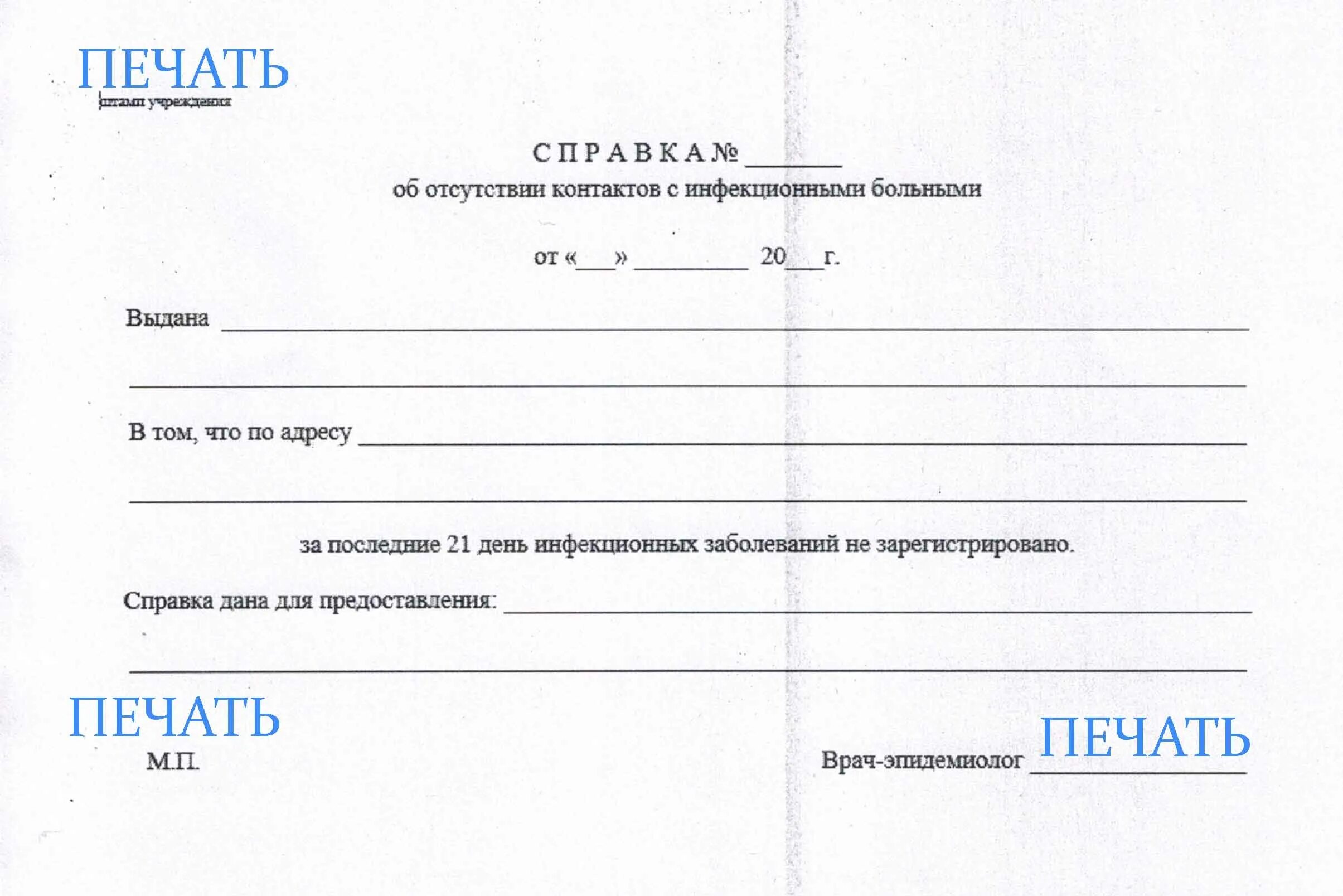 Справка об отсутствии контактов образец. Справка форма 291 об отсутствии контактов. Справка об отсутствии чесотки и педикулеза форма. Медицинская справка об отсутствии педикулеза и чесотки. Справка об отсутствии контактов в ДОУ.